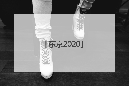 「东京2020」东京2020年GDP