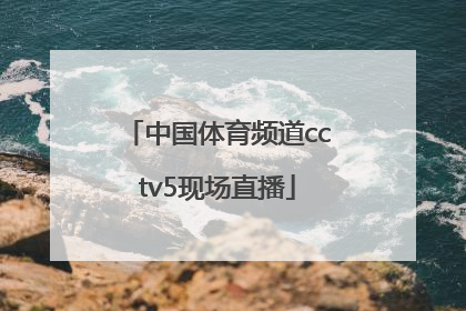 「中国体育频道cctv5现场直播」中国体育频道cctv5现场直播乒乓球