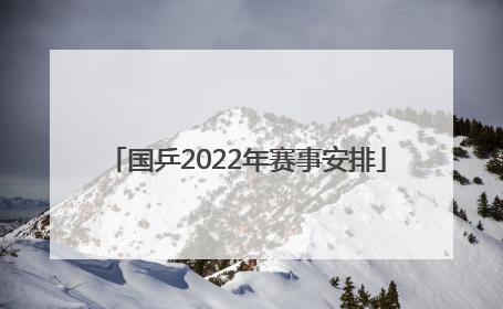 「国乒2022年赛事安排」2022年PUBG中国所有赛事安排
