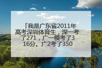 我是广东省2011年高考深圳体育生，深一考了271，广一模考了316分。广2考了350 深二模考了390分。术科266