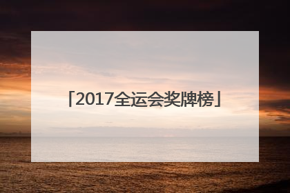 「2017全运会奖牌榜」2014青奥会奖牌排名