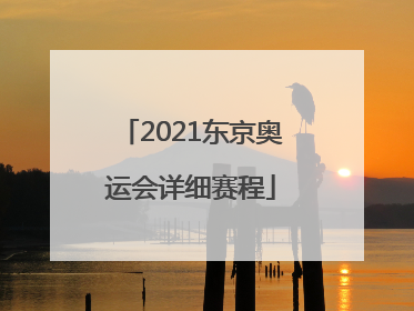 「2021东京奥运会详细赛程」2021东京奥运会详细赛程篮球