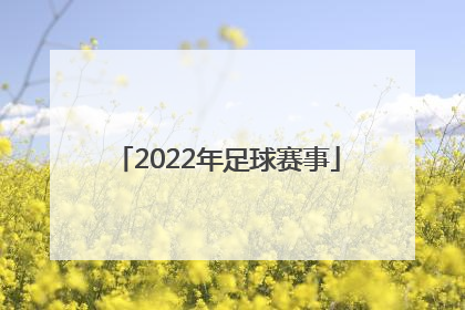「2022年足球赛事」2022年足球赛事时间表贵州省