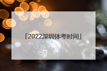 2022深圳体考时间
