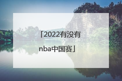 「2022有没有nba中国赛」2022中国球员NBA