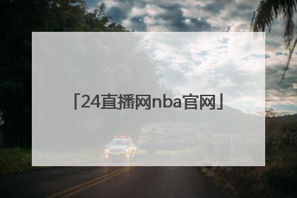 「24直播网nba官网」热狗直播NBA官网