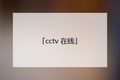 「cctv 在线」cctv在线网站