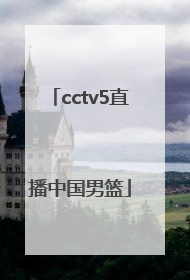 「cctv5直播中国男篮」cctv5直播中国男篮赛程