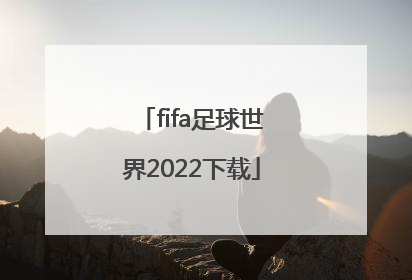 「fifa足球世界2022下载」fifa足球世界春节活动2022