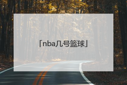 「nba几号篮球」Nba篮球是几号