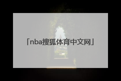 「nba搜狐体育中文网」nba搜狐体育手机搜狐体育