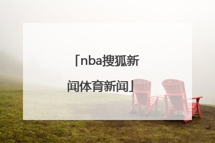 「nba搜狐新闻体育新闻」nba搜狐新闻首页