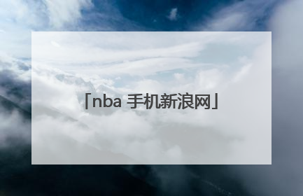 nba 手机新浪网「nba手机新浪网中文版nba季后赛牵线图」