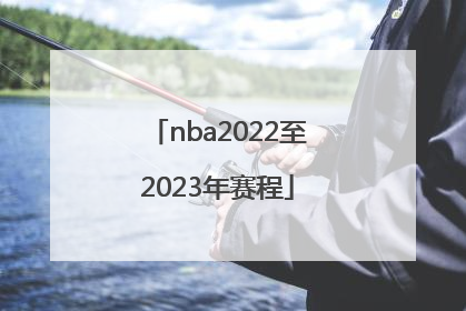 「nba2022至2023年赛程」NBA2022季后赛赛程对阵图