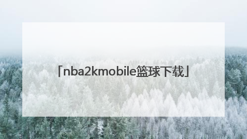 「nba2kmobile篮球下载」NBA2Kmobile下载