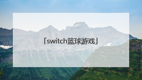 「switch篮球游戏」switch篮球游戏2k21操作